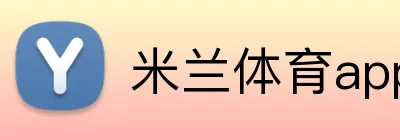 米兰体育app官网入口 Logo